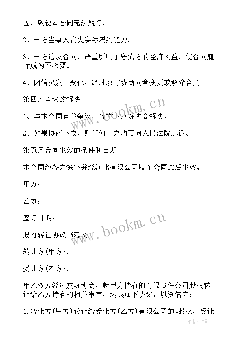 最新公司股份无偿转让协议(模板9篇)