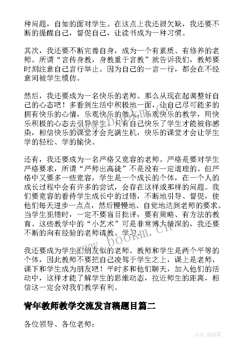 最新青年教师教学交流发言稿题目 青年教师交流会发言稿(优秀6篇)