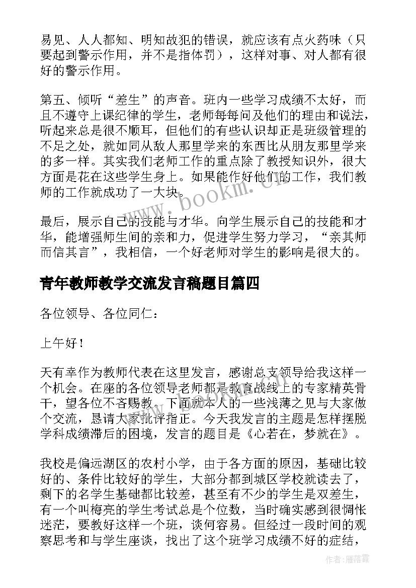 最新青年教师教学交流发言稿题目 青年教师交流会发言稿(优秀6篇)