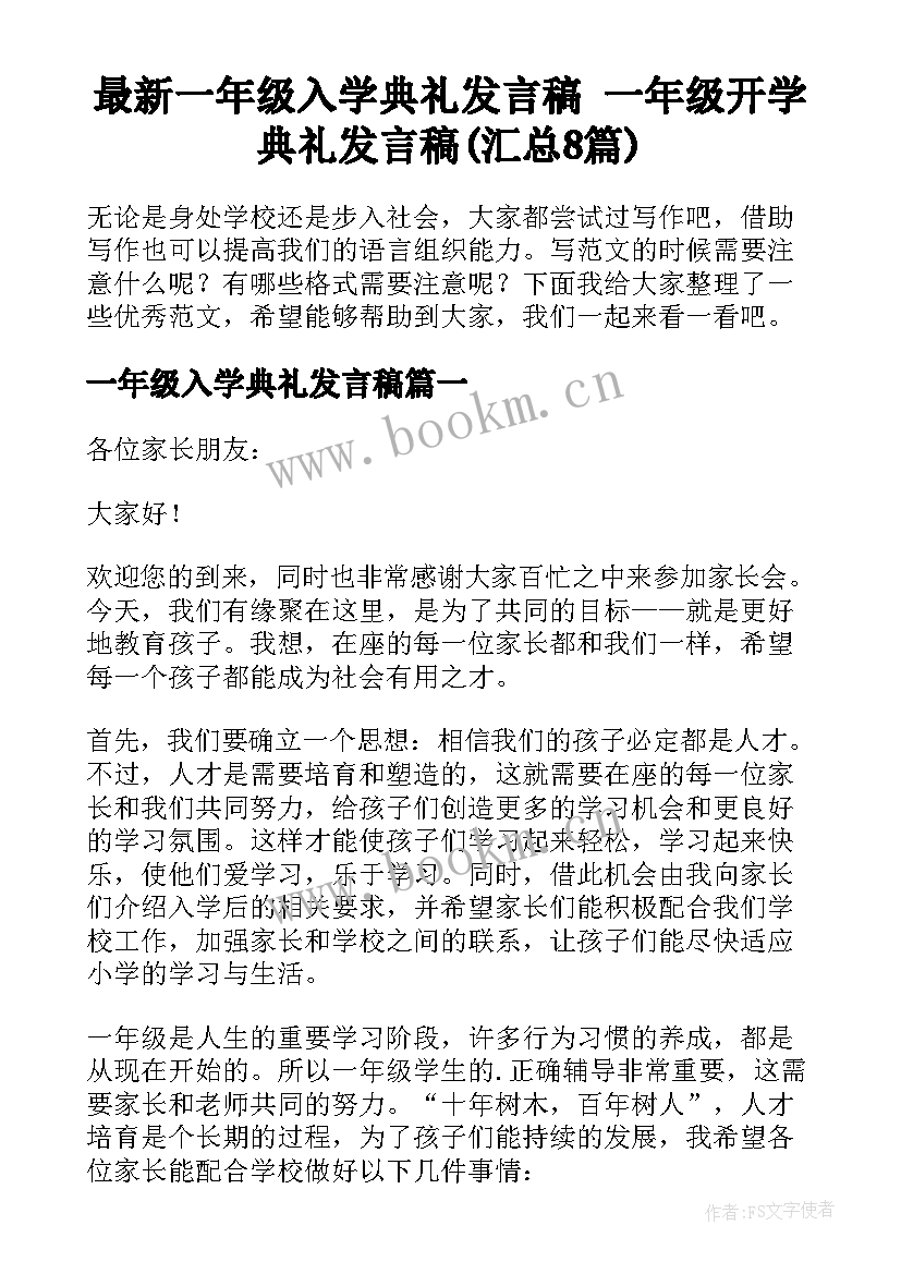 最新一年级入学典礼发言稿 一年级开学典礼发言稿(汇总8篇)