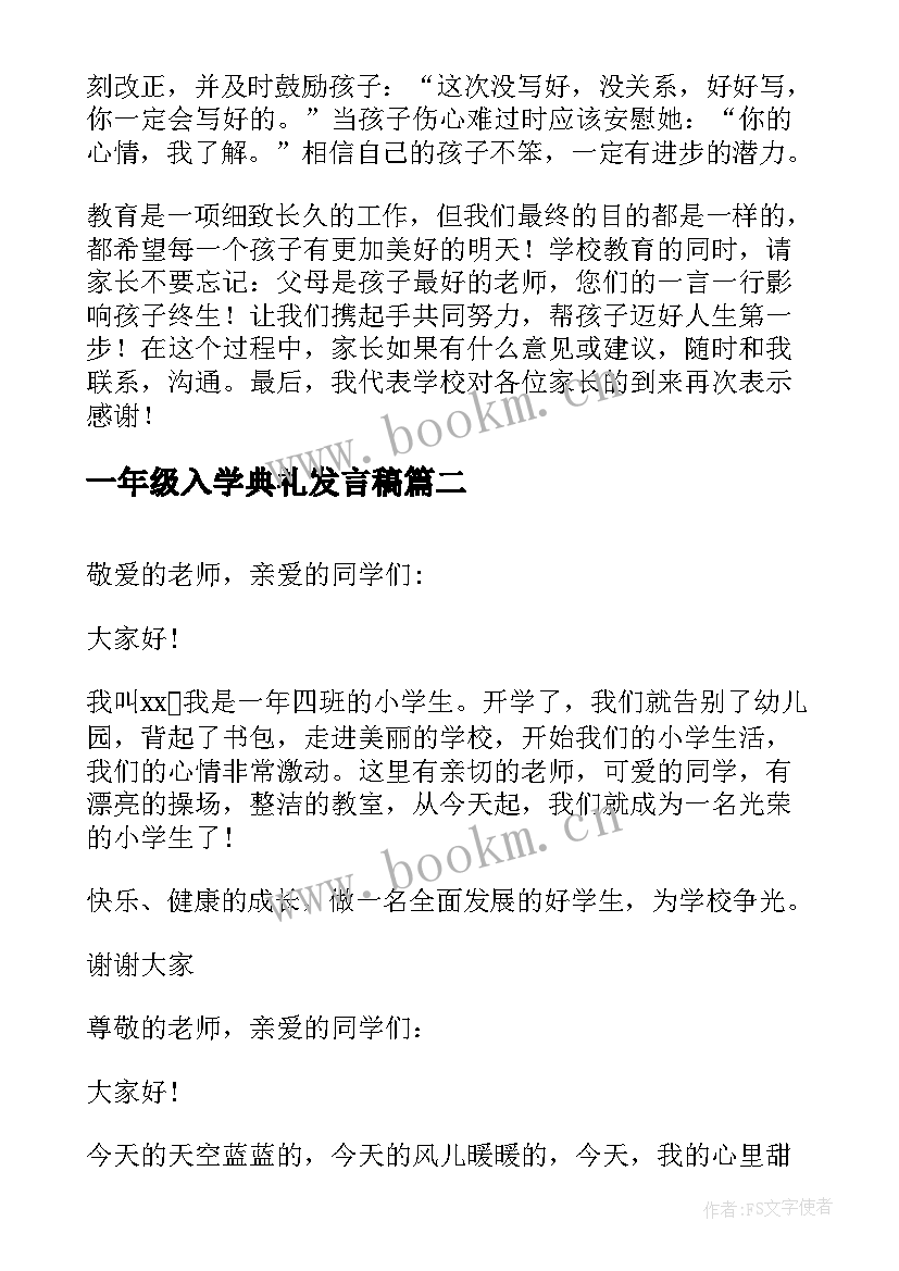 最新一年级入学典礼发言稿 一年级开学典礼发言稿(汇总8篇)