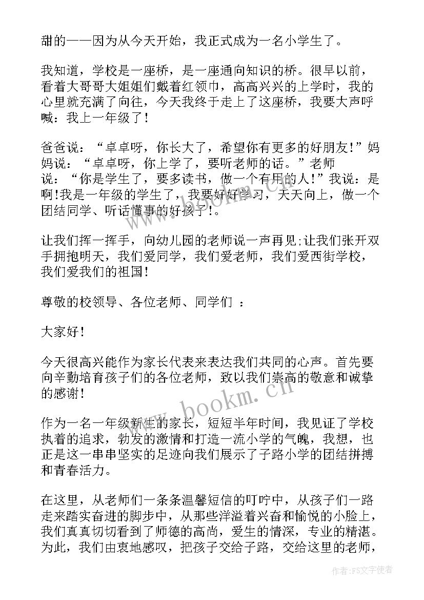 最新一年级入学典礼发言稿 一年级开学典礼发言稿(汇总8篇)