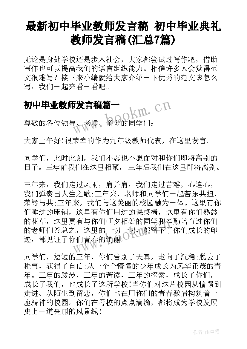 最新初中毕业教师发言稿 初中毕业典礼教师发言稿(汇总7篇)