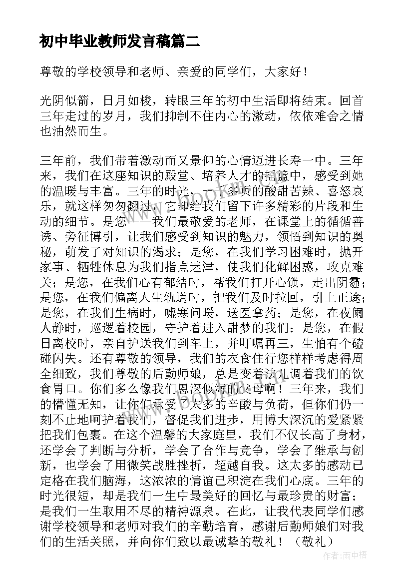 最新初中毕业教师发言稿 初中毕业典礼教师发言稿(汇总7篇)