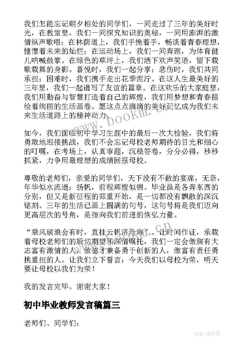 最新初中毕业教师发言稿 初中毕业典礼教师发言稿(汇总7篇)