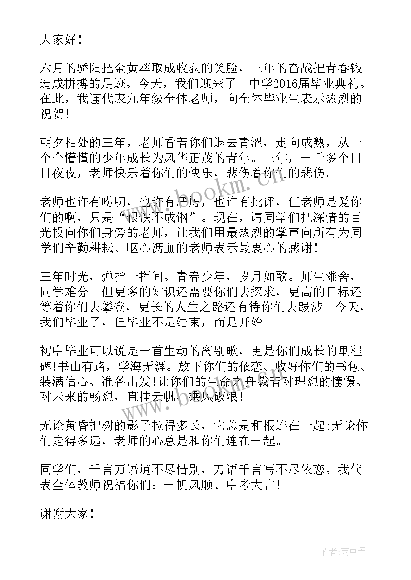 最新初中毕业教师发言稿 初中毕业典礼教师发言稿(汇总7篇)