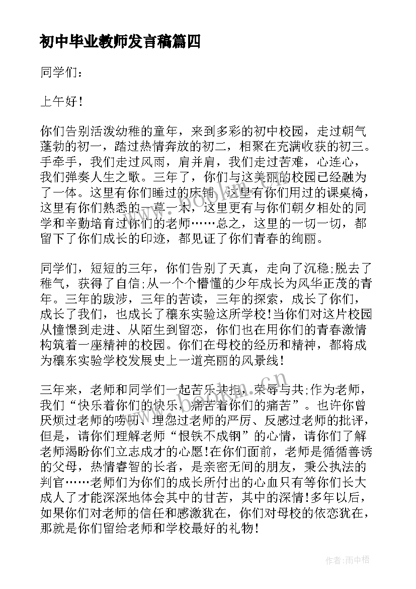 最新初中毕业教师发言稿 初中毕业典礼教师发言稿(汇总7篇)