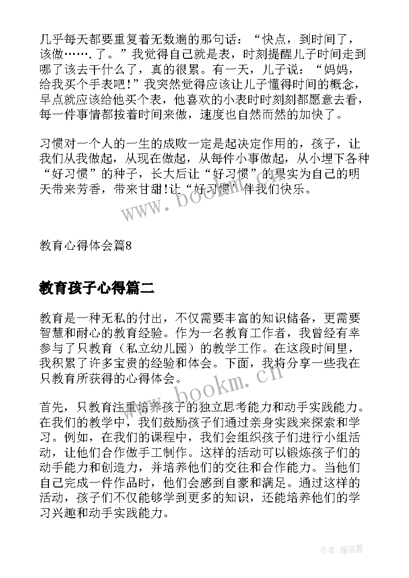 2023年教育孩子心得 教育心得体会(大全7篇)