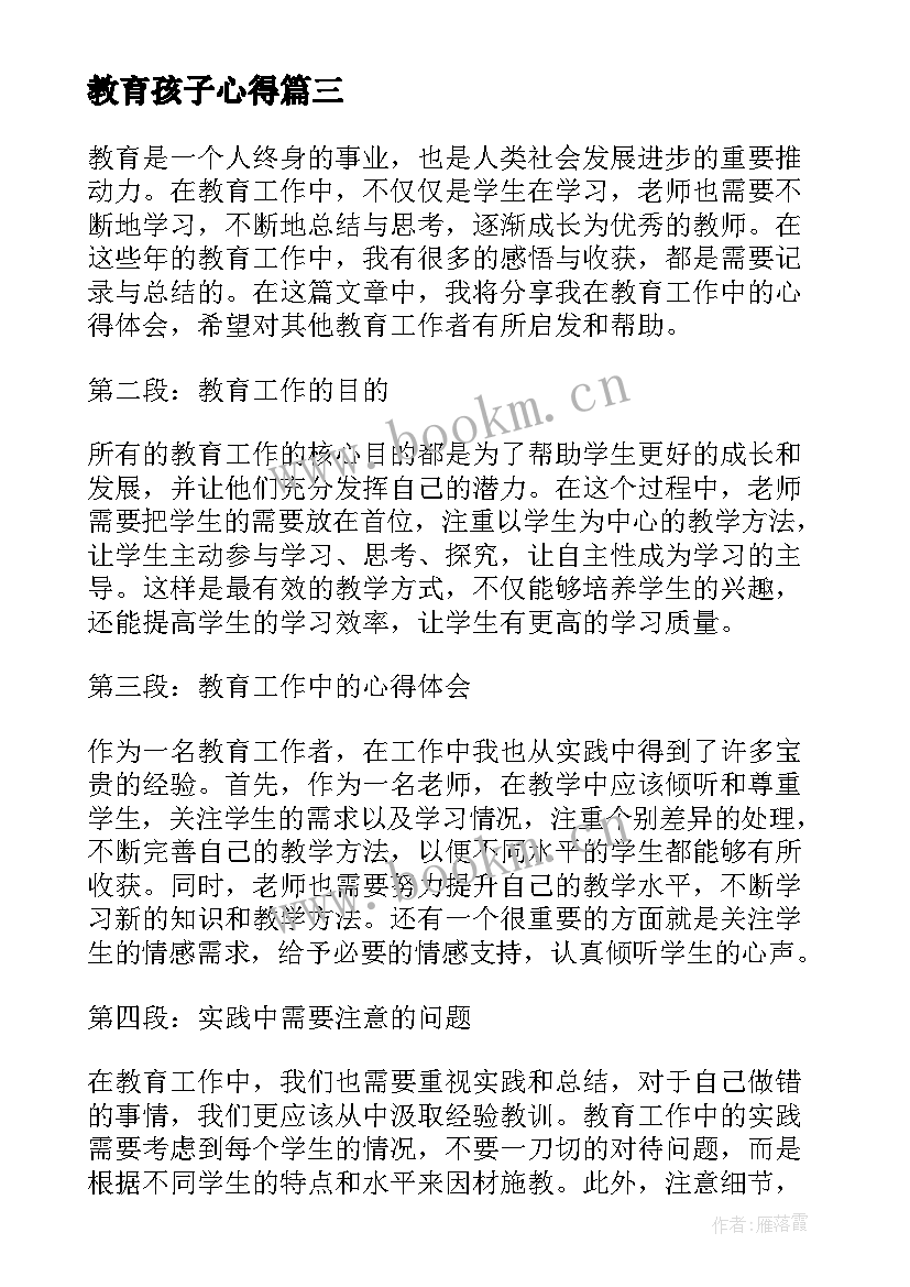 2023年教育孩子心得 教育心得体会(大全7篇)