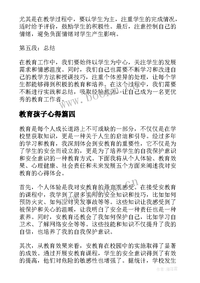 2023年教育孩子心得 教育心得体会(大全7篇)