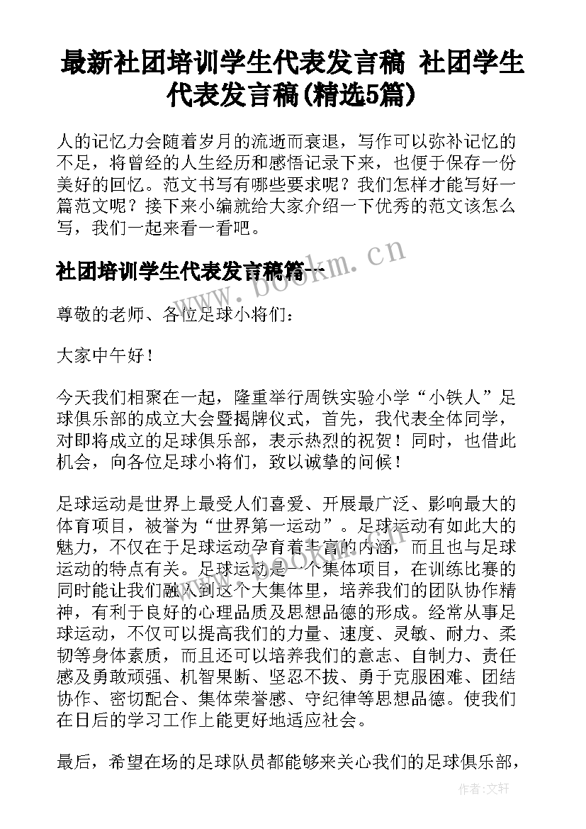 最新社团培训学生代表发言稿 社团学生代表发言稿(精选5篇)