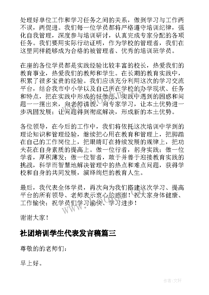 最新社团培训学生代表发言稿 社团学生代表发言稿(精选5篇)