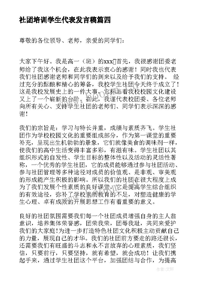 最新社团培训学生代表发言稿 社团学生代表发言稿(精选5篇)