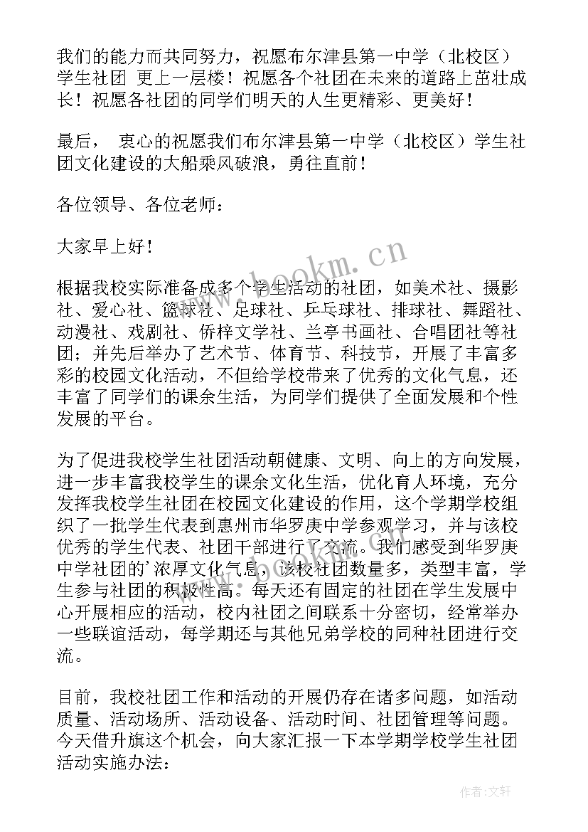 最新社团培训学生代表发言稿 社团学生代表发言稿(精选5篇)