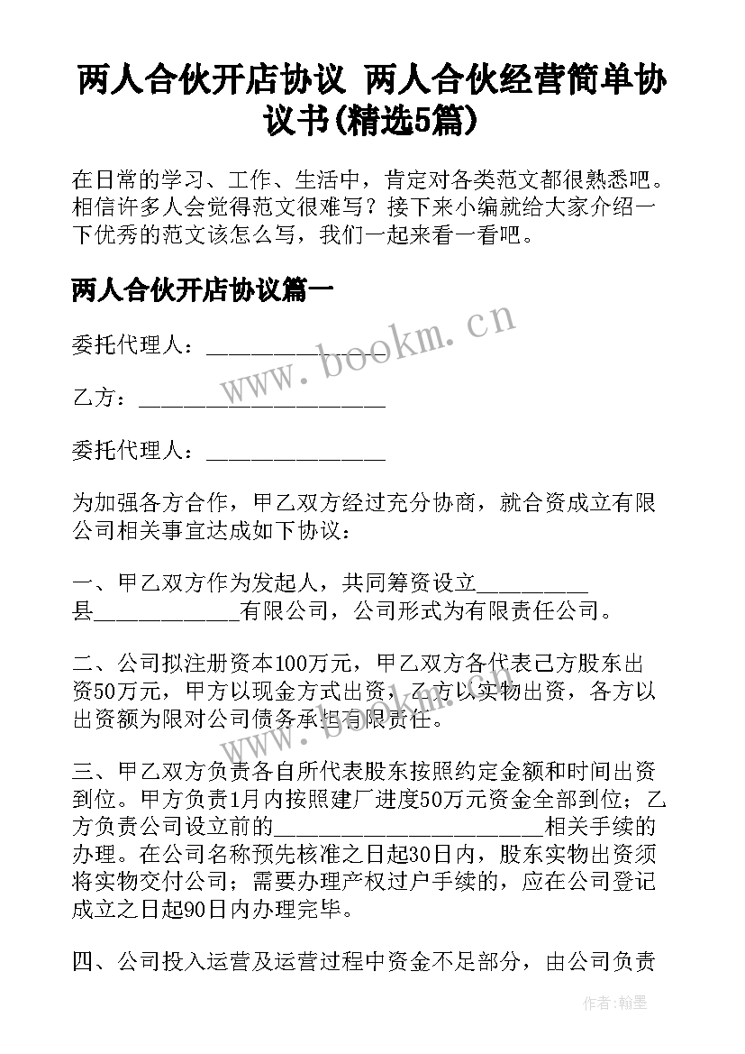 两人合伙开店协议 两人合伙经营简单协议书(精选5篇)