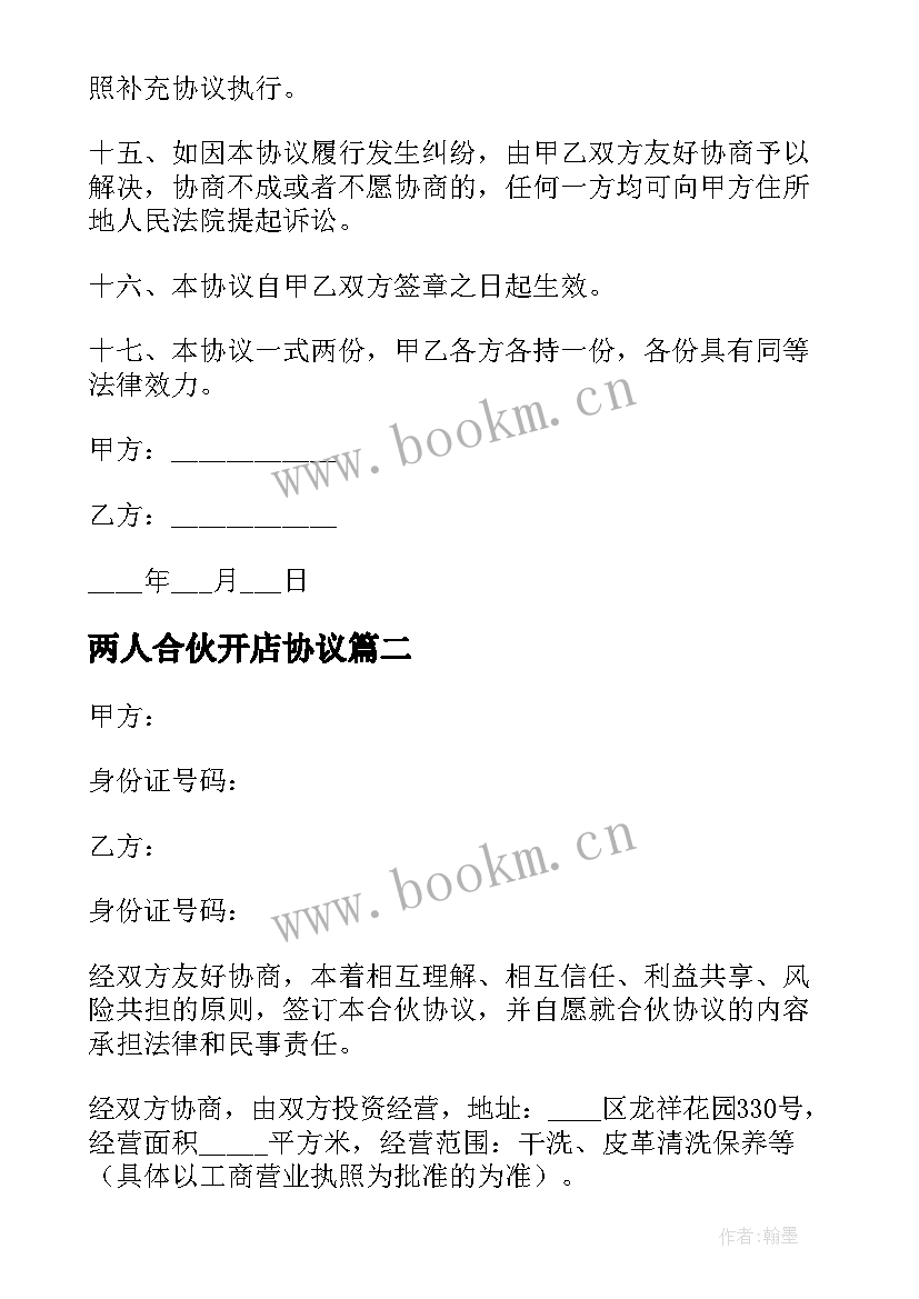 两人合伙开店协议 两人合伙经营简单协议书(精选5篇)