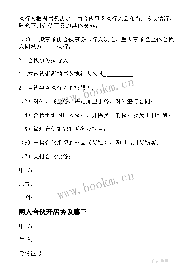 两人合伙开店协议 两人合伙经营简单协议书(精选5篇)