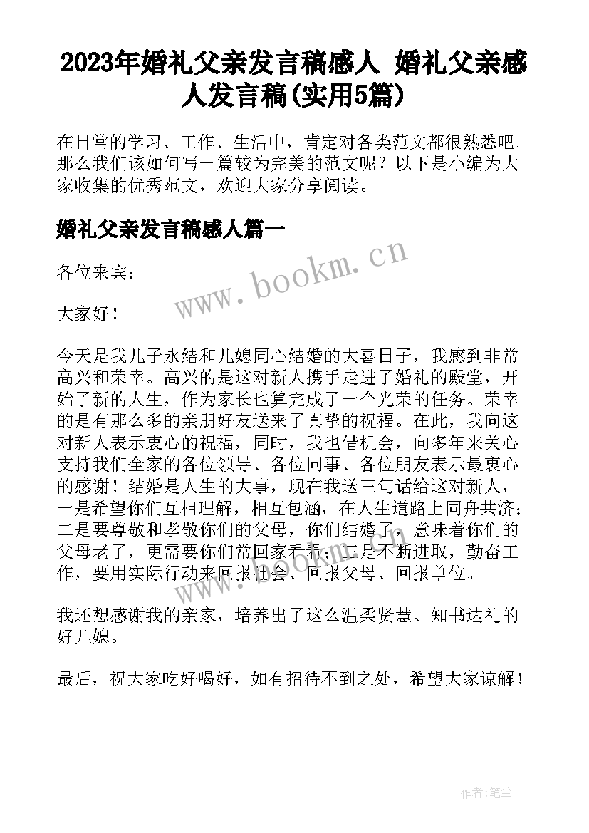 2023年婚礼父亲发言稿感人 婚礼父亲感人发言稿(实用5篇)