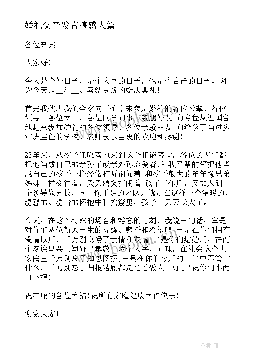 2023年婚礼父亲发言稿感人 婚礼父亲感人发言稿(实用5篇)