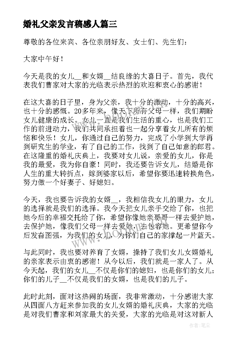 2023年婚礼父亲发言稿感人 婚礼父亲感人发言稿(实用5篇)