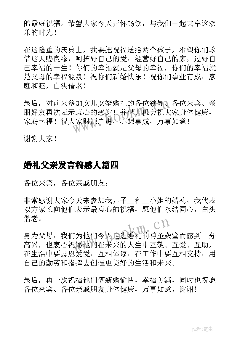 2023年婚礼父亲发言稿感人 婚礼父亲感人发言稿(实用5篇)