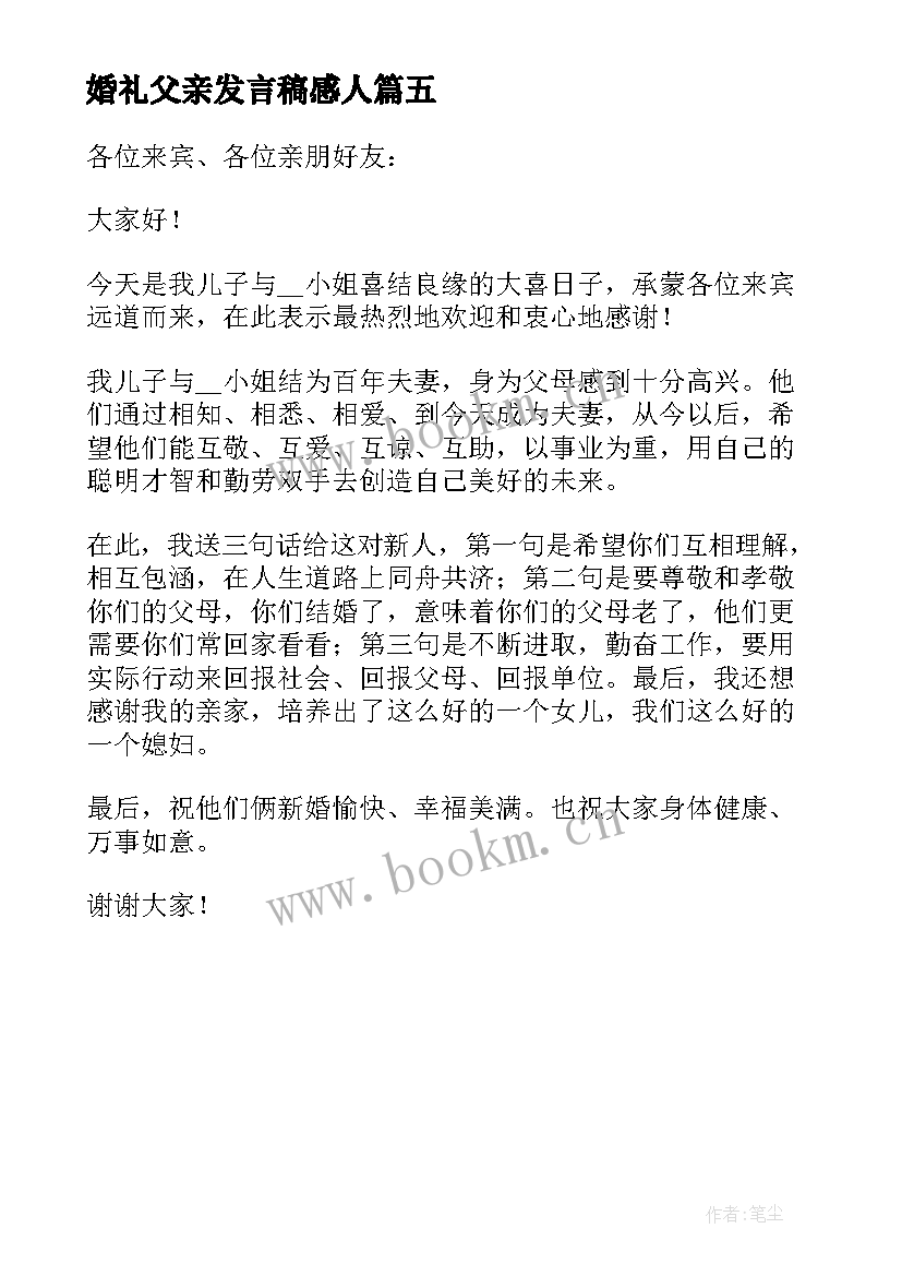 2023年婚礼父亲发言稿感人 婚礼父亲感人发言稿(实用5篇)