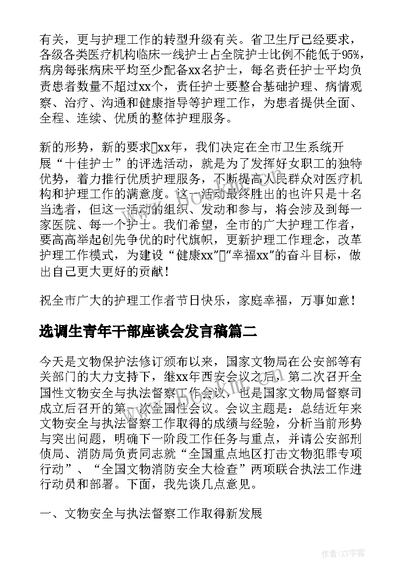 2023年选调生青年干部座谈会发言稿(优质5篇)