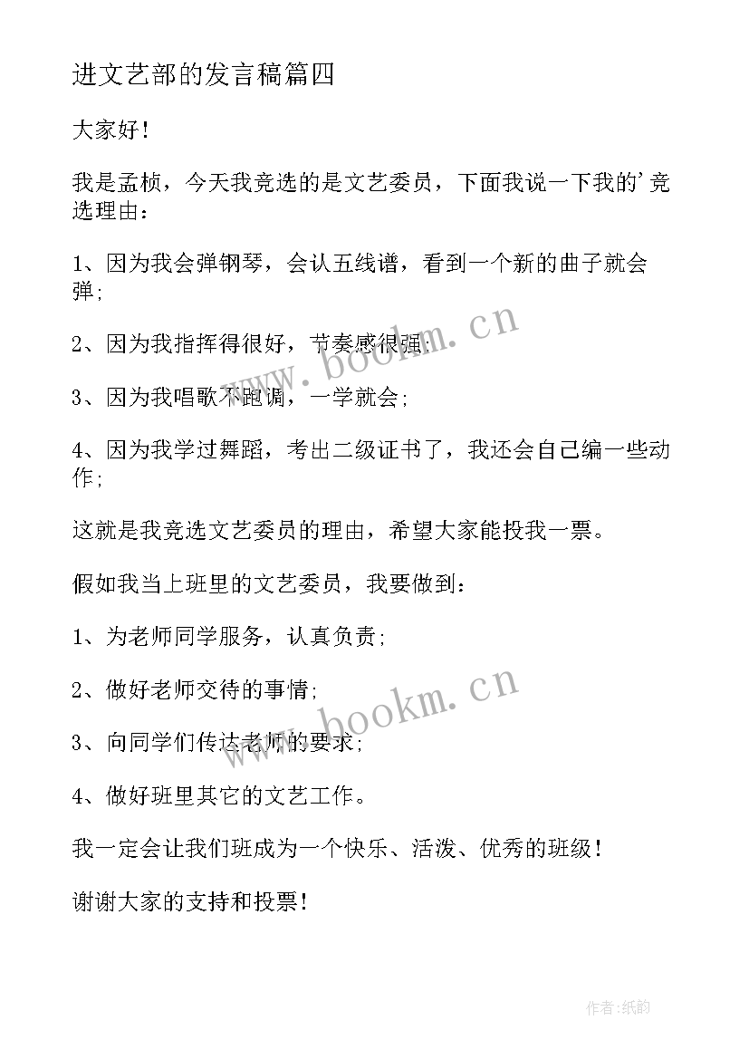 进文艺部的发言稿 竞选文艺委员发言稿(模板10篇)