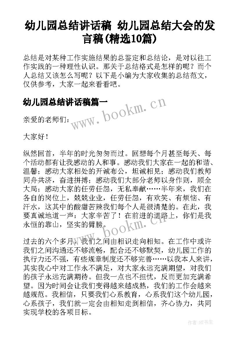 幼儿园总结讲话稿 幼儿园总结大会的发言稿(精选10篇)