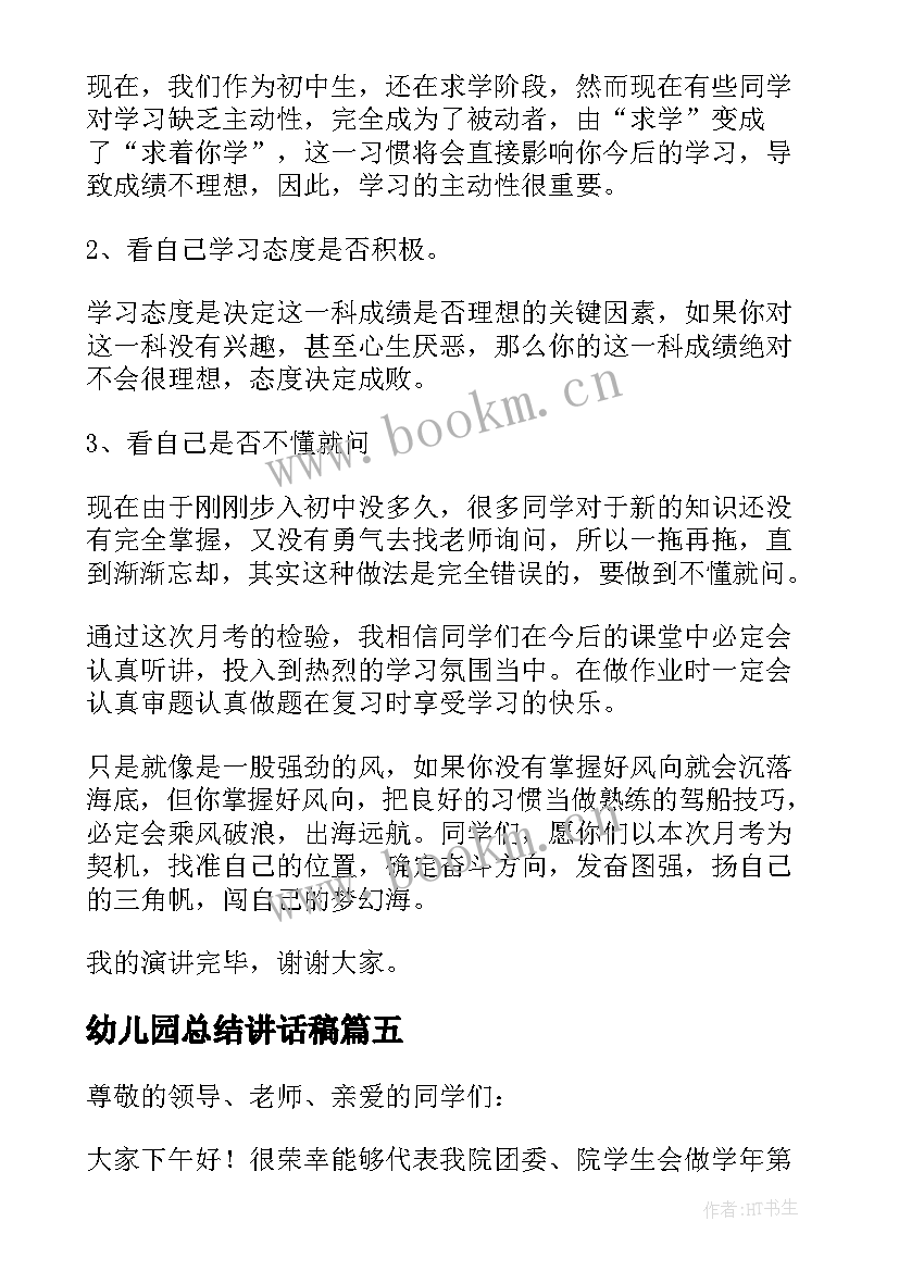 幼儿园总结讲话稿 幼儿园总结大会的发言稿(精选10篇)