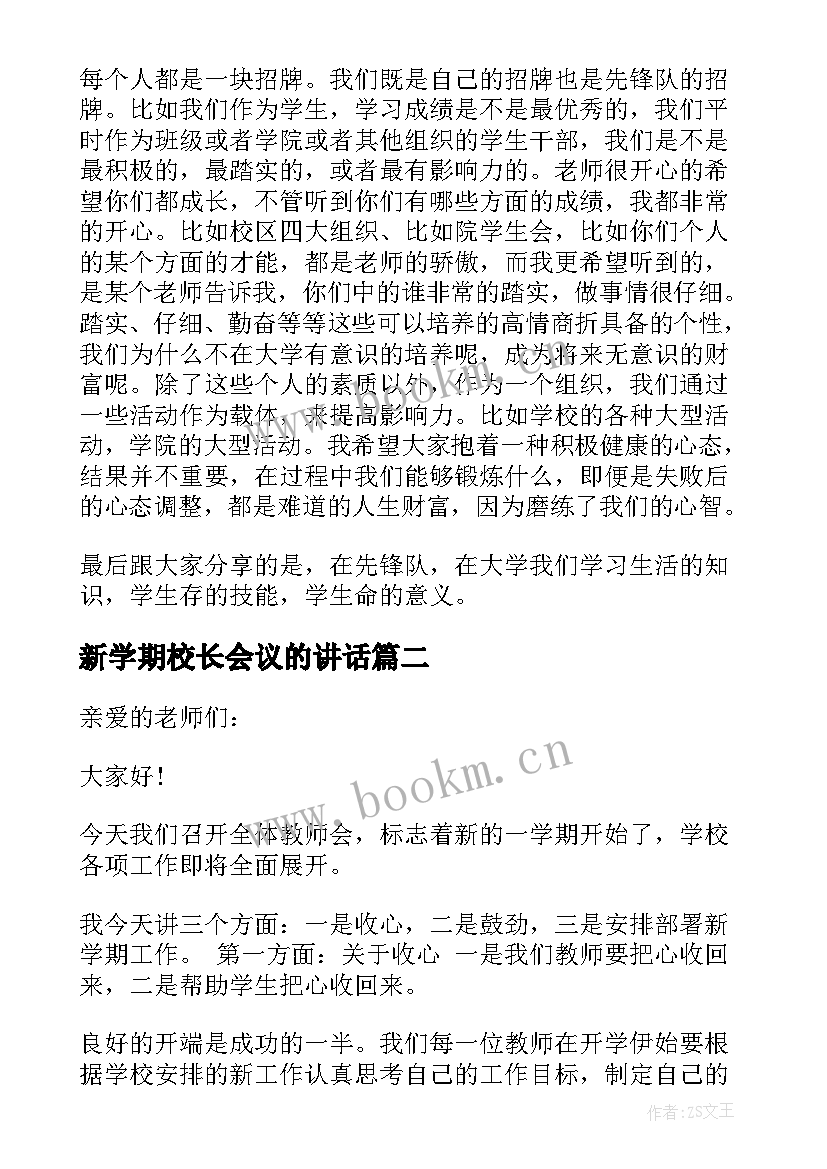 新学期校长会议的讲话(汇总7篇)