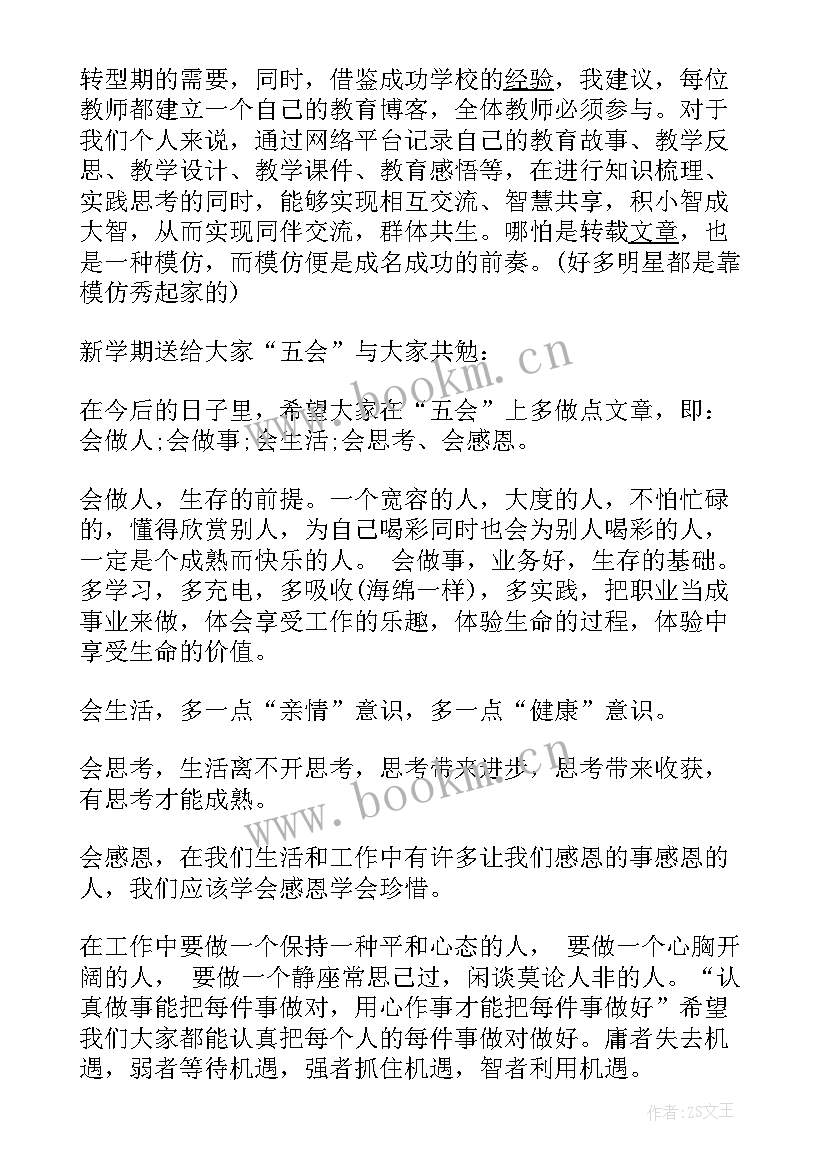 新学期校长会议的讲话(汇总7篇)