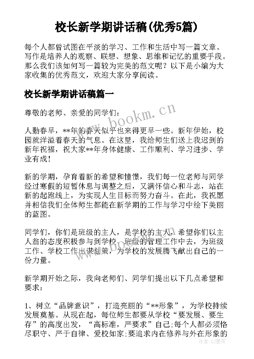 校长新学期讲话稿(优秀5篇)