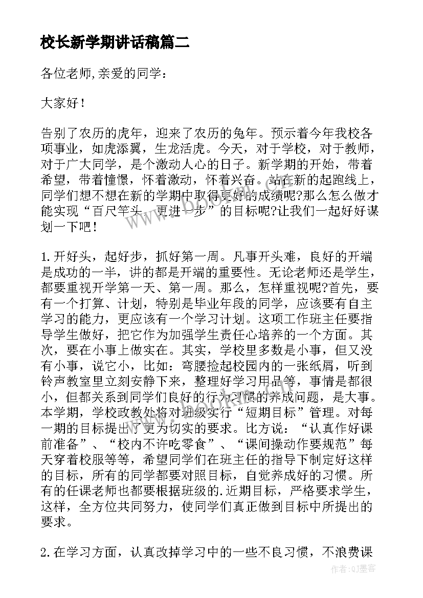 校长新学期讲话稿(优秀5篇)