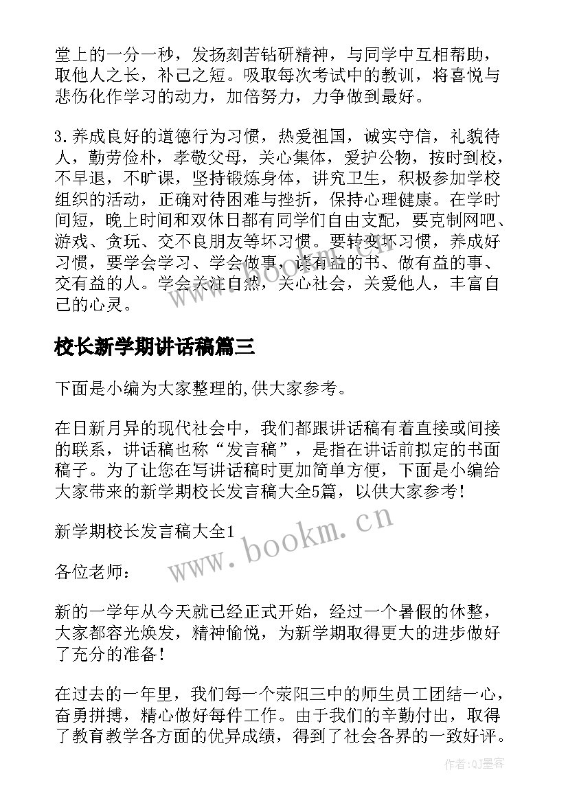 校长新学期讲话稿(优秀5篇)