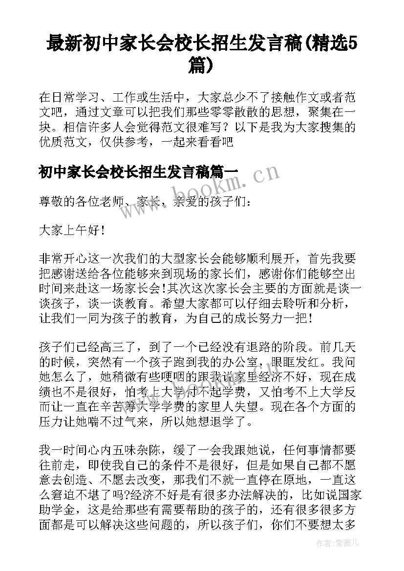 最新初中家长会校长招生发言稿(精选5篇)