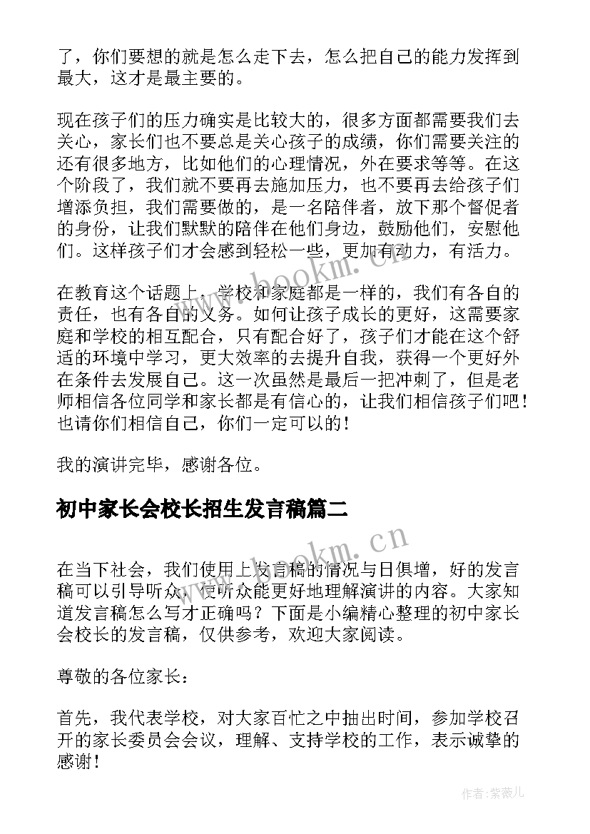 最新初中家长会校长招生发言稿(精选5篇)