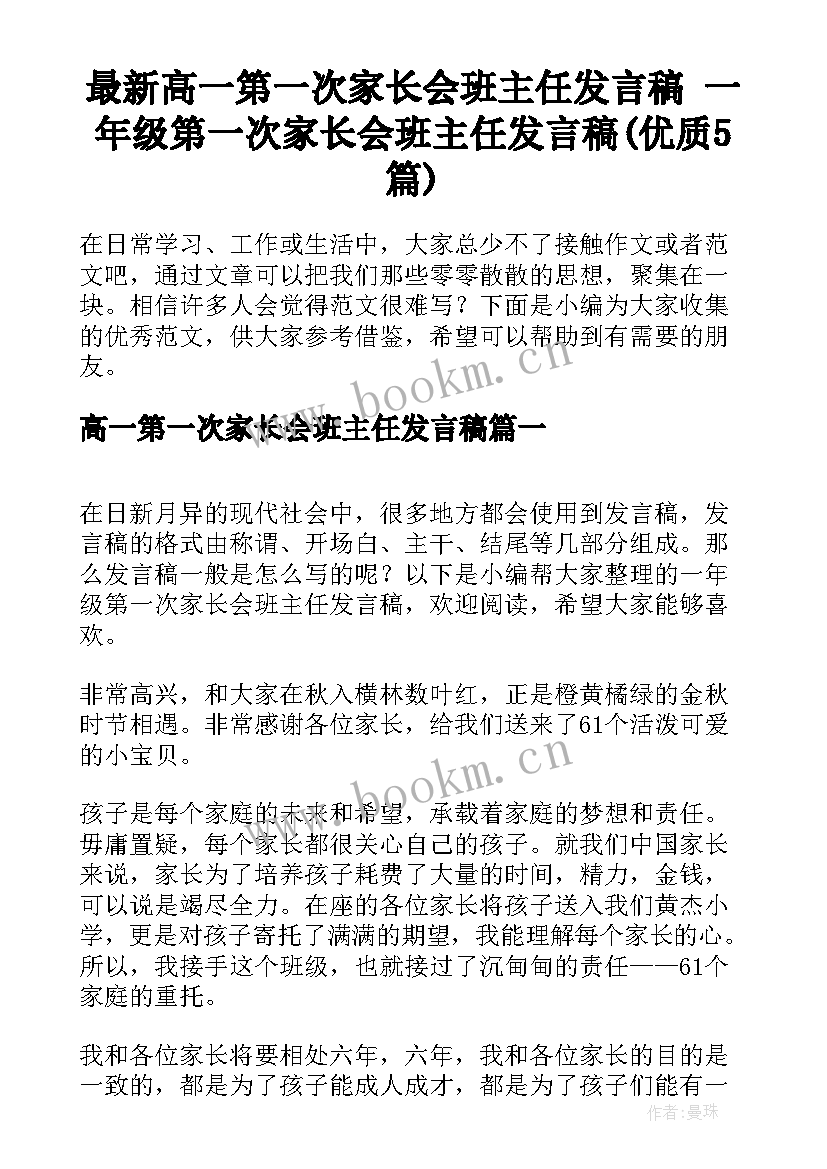 最新高一第一次家长会班主任发言稿 一年级第一次家长会班主任发言稿(优质5篇)