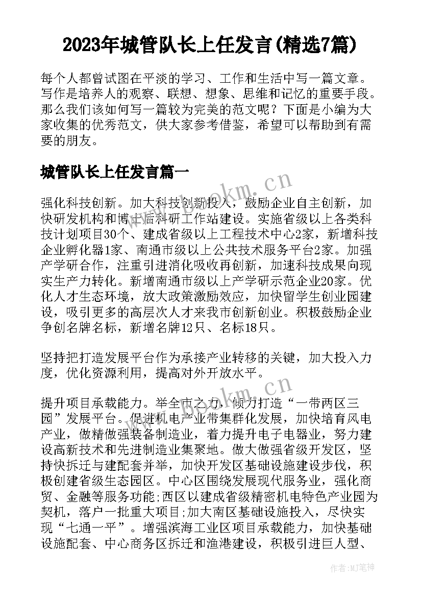 2023年城管队长上任发言(精选7篇)