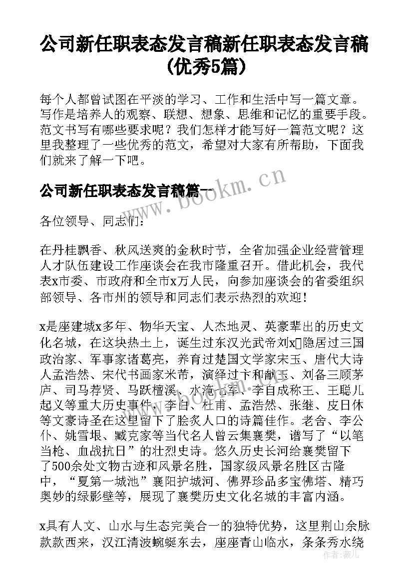 公司新任职表态发言稿 新任职表态发言稿(优秀5篇)