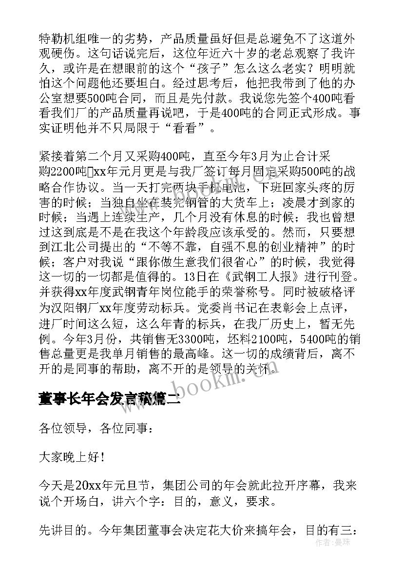 最新董事长年会发言稿(大全5篇)