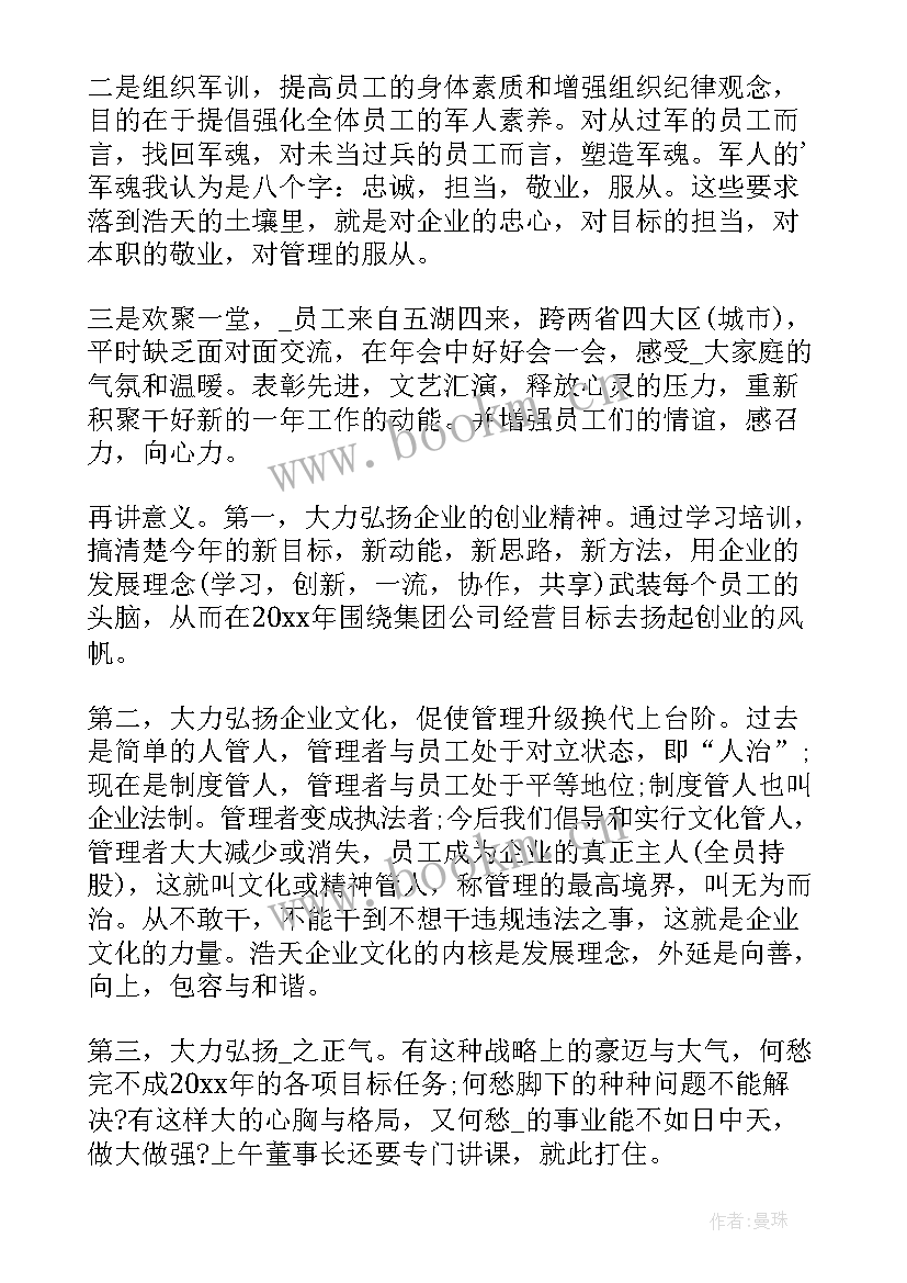 最新董事长年会发言稿(大全5篇)