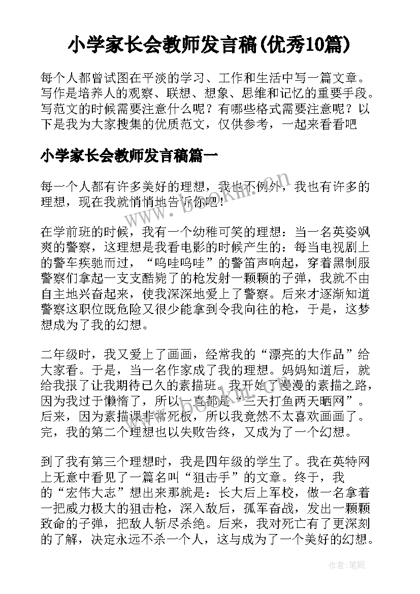 小学家长会教师发言稿(优秀10篇)