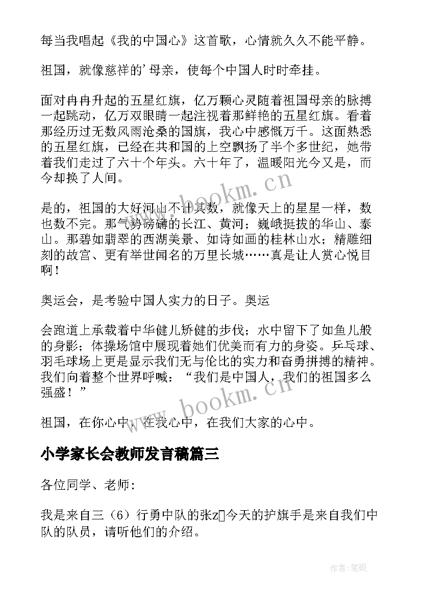 小学家长会教师发言稿(优秀10篇)