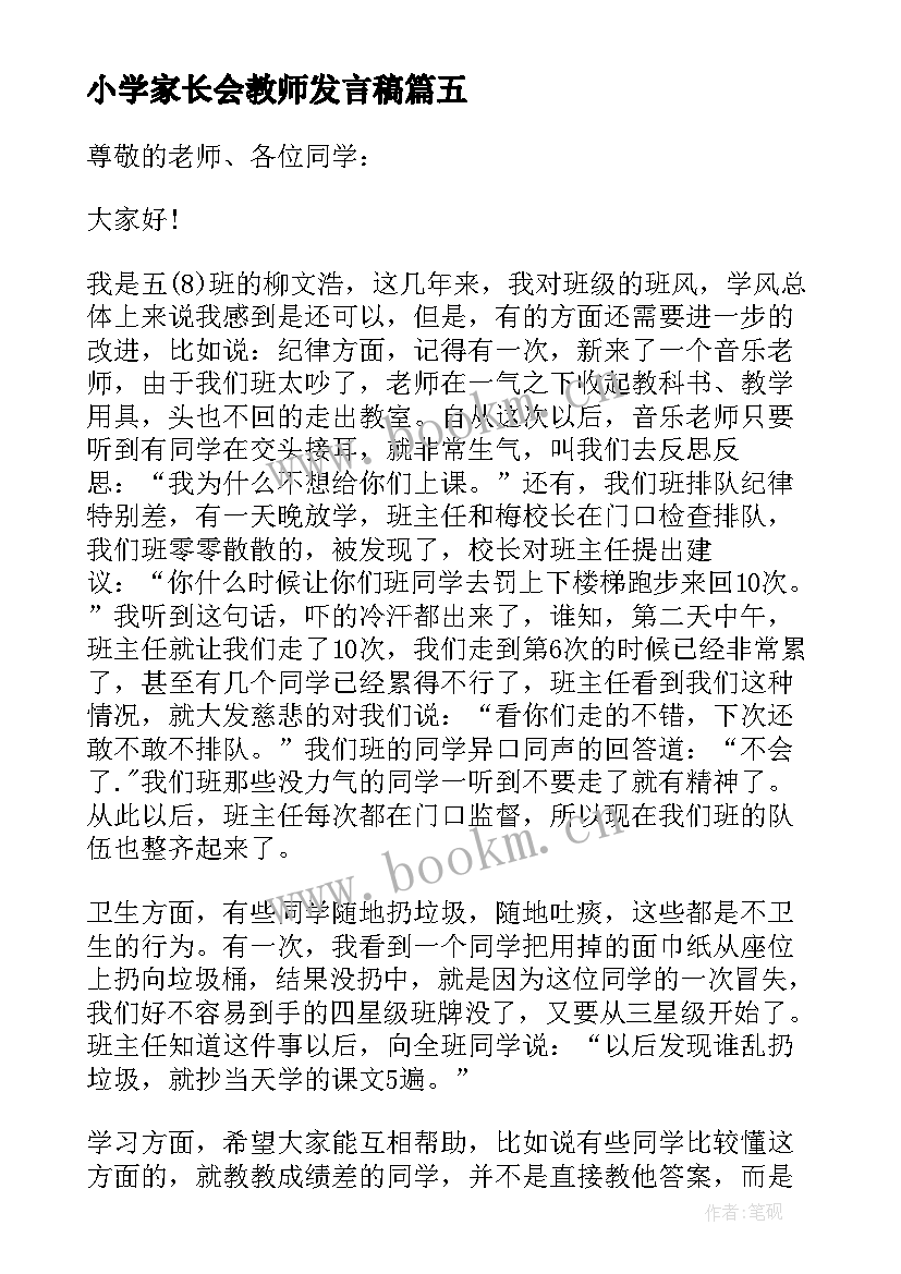 小学家长会教师发言稿(优秀10篇)