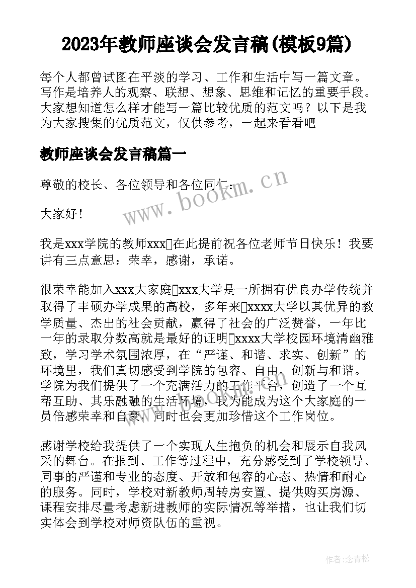 2023年教师座谈会发言稿(模板9篇)