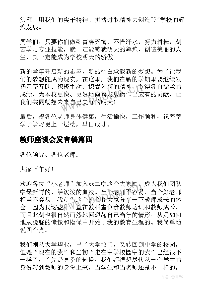 2023年教师座谈会发言稿(模板9篇)