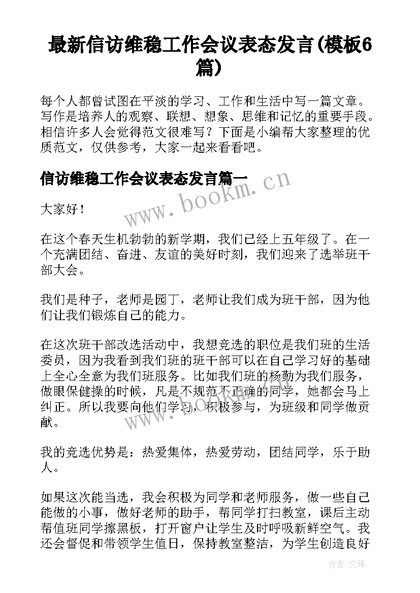 最新信访维稳工作会议表态发言(模板6篇)