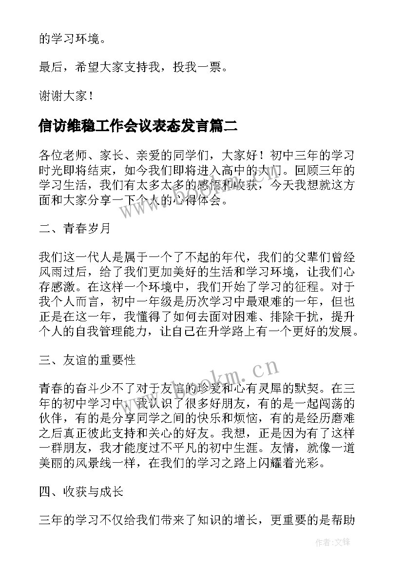 最新信访维稳工作会议表态发言(模板6篇)