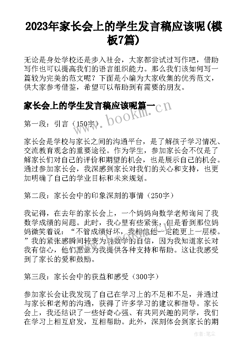 2023年家长会上的学生发言稿应该呢(模板7篇)